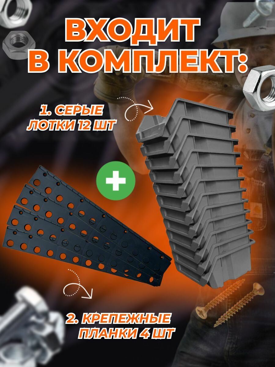Набор лотков для метизов 12 штук серые 170 x 120 x 78 мм и планки настенные 4 шт — фото 1