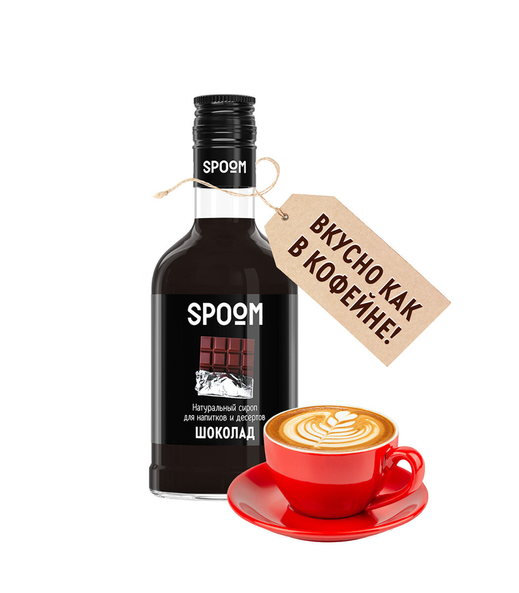 Cироп SPOOM Шоколад 250 мл