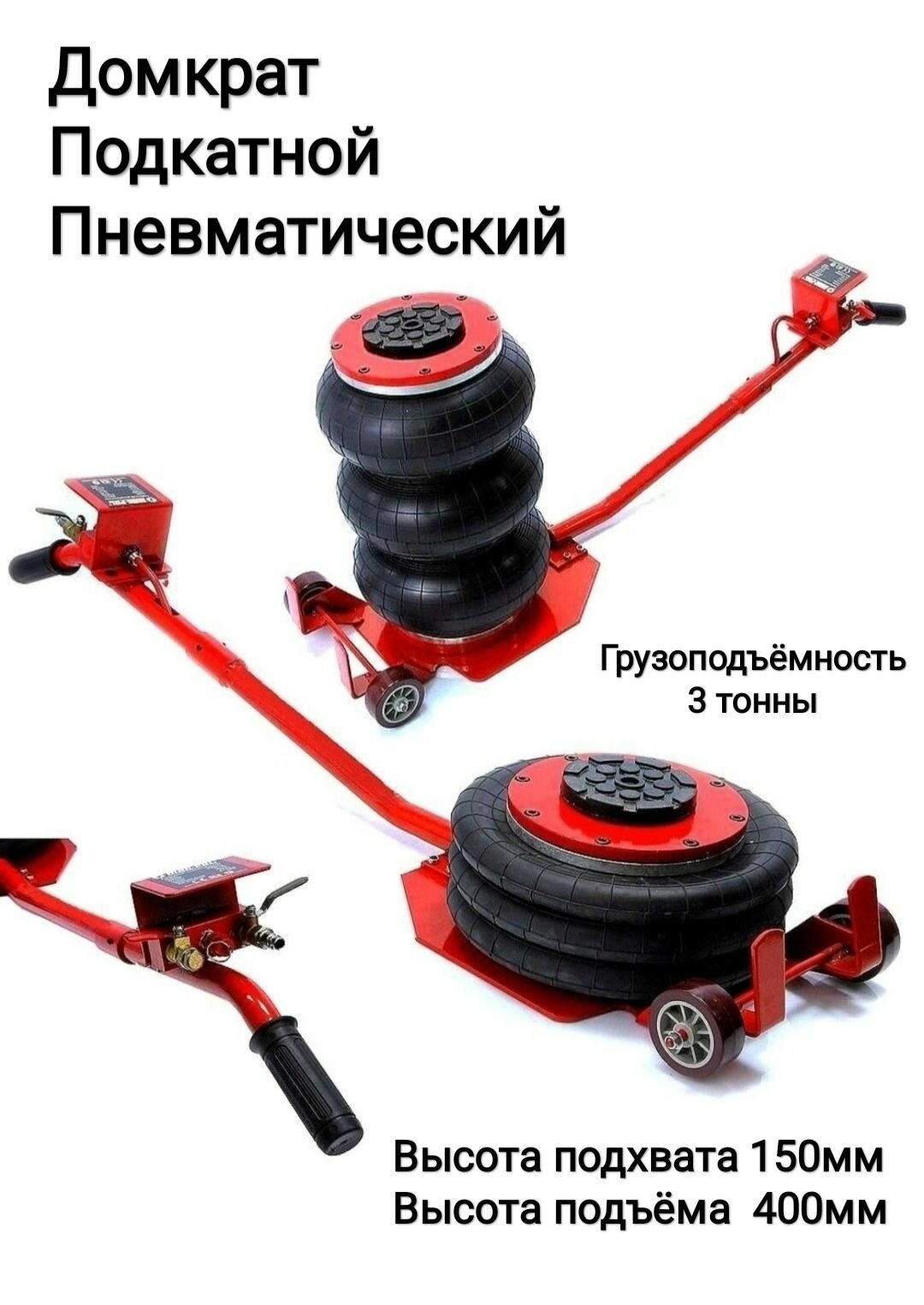 Домкрат автомобильный, подкатной, пневматический, 3т, высота подъёма 400мм, красный