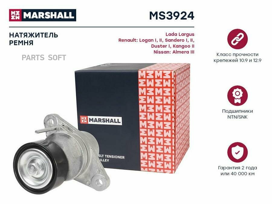 MS3924 MARSHALL Натяжитель ремня приводного RENAULT LOGAN/SANDERO 09-