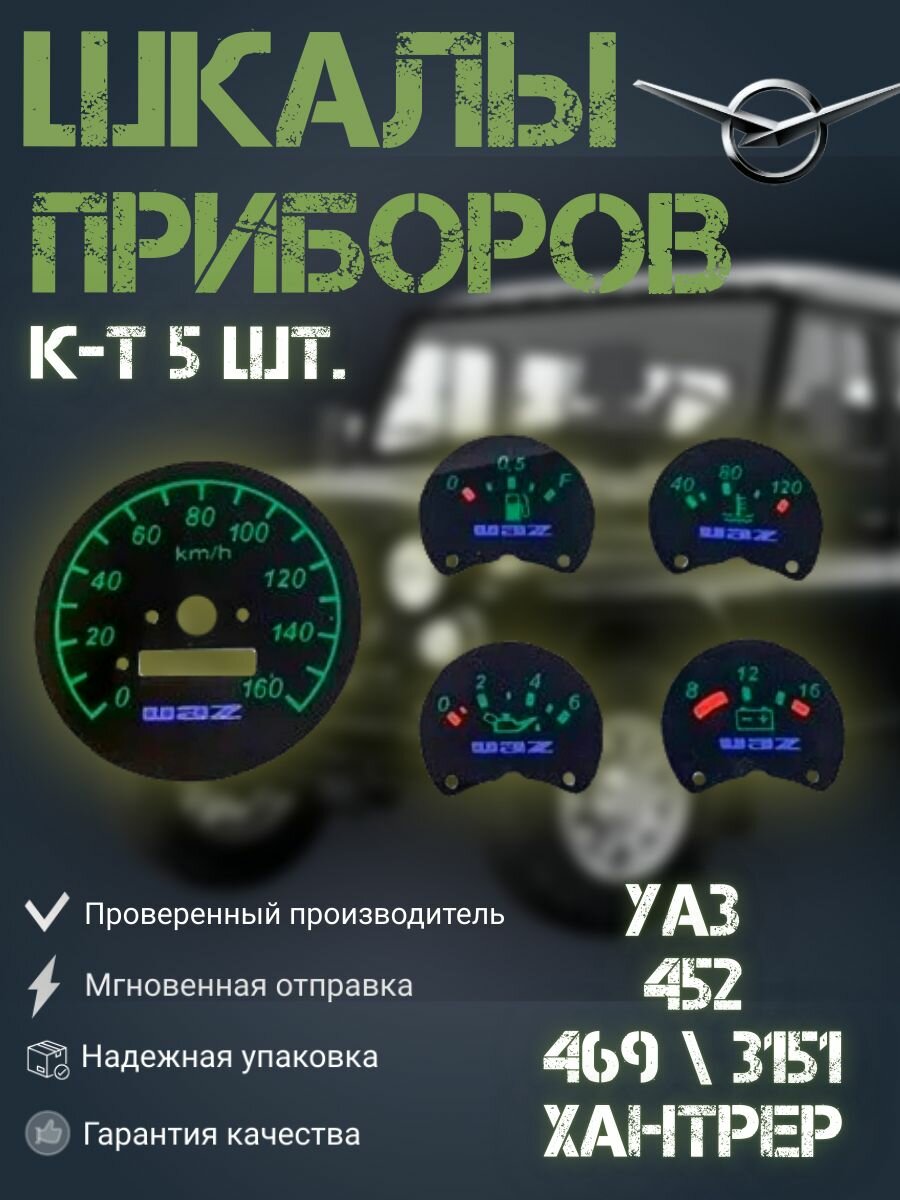 Шкалы приборов УАЗ 469, 3151, Хантер, 452 Буханка (к-т 5 шт.) под подсветку.