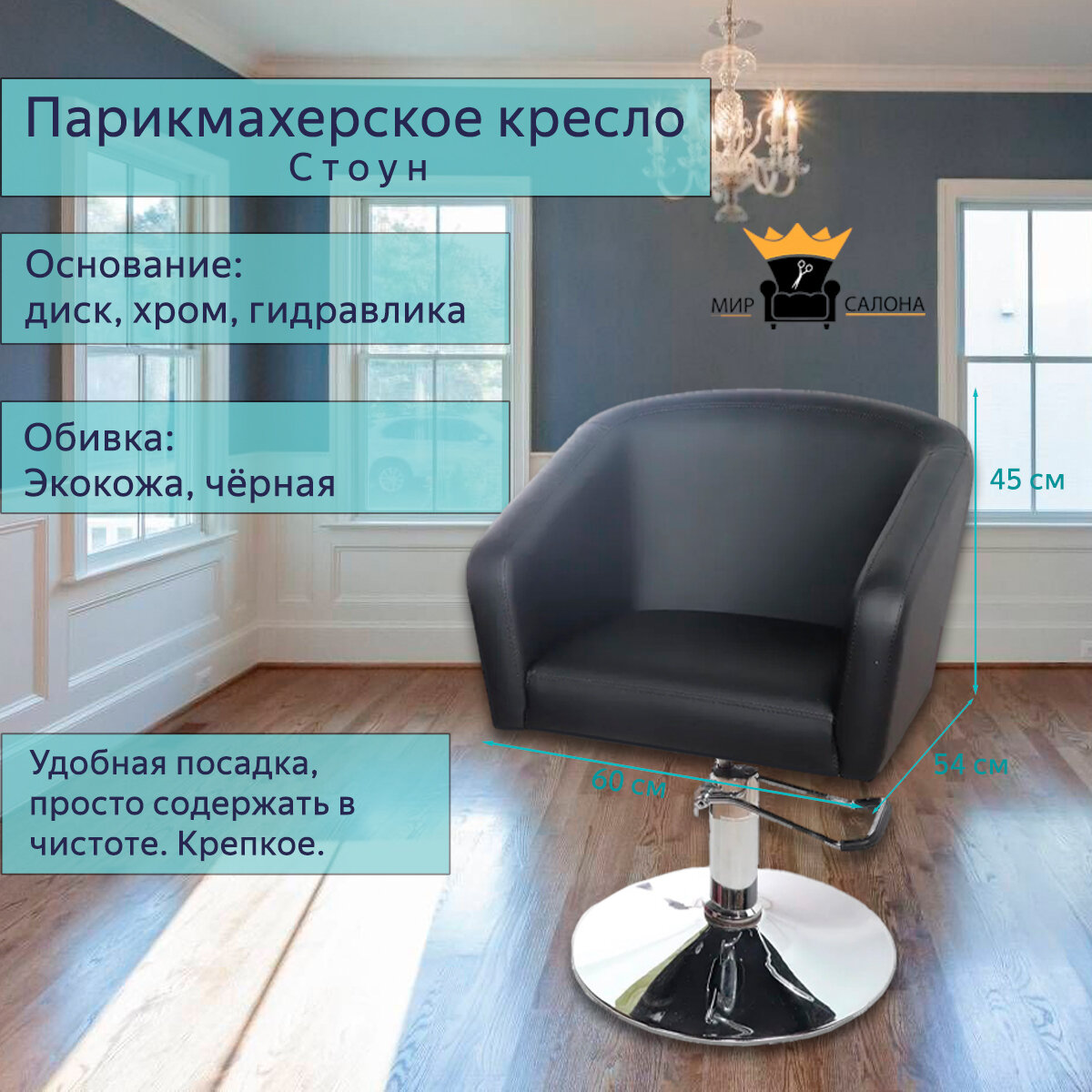 Парикмахерское кресло "Стоун" черный цвет - основание диск гидравлика