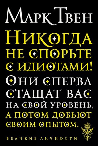 Изображение товара Никогда не спорьте с идиотами!