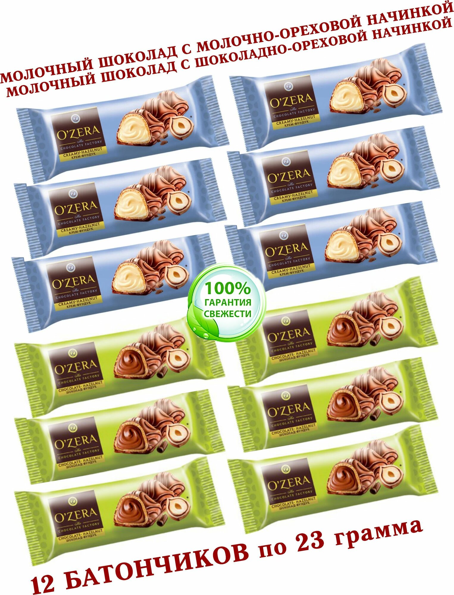 Вафельный батончик в молочном шоколаде с начинкой на основе фундучной пасты "ОZera" микс Chocolate-Hazelnut/Creamy-Hazelnut 12 батончиков по 23 грамма