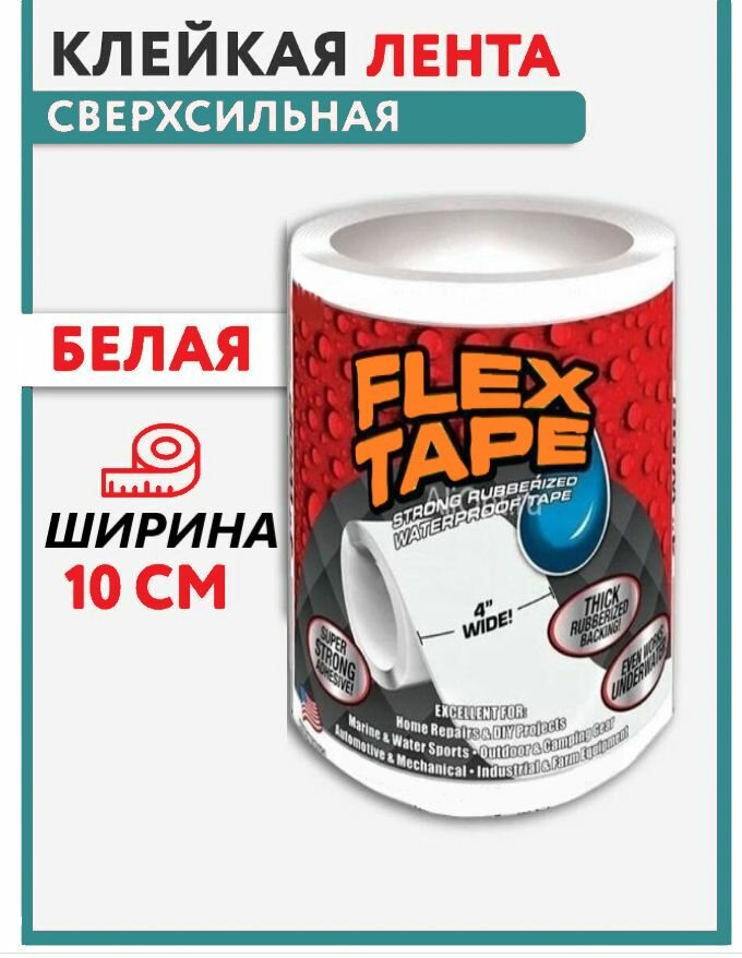 Сверхсильная flex tape. Водонепроницаемая клейкая лента универсальная что-бы заклеить надувной бассейн/матрац. Герметизирующая изолента/скотч для герметизации аквариума, протечки и ремонта шлангов дома. — фото 1