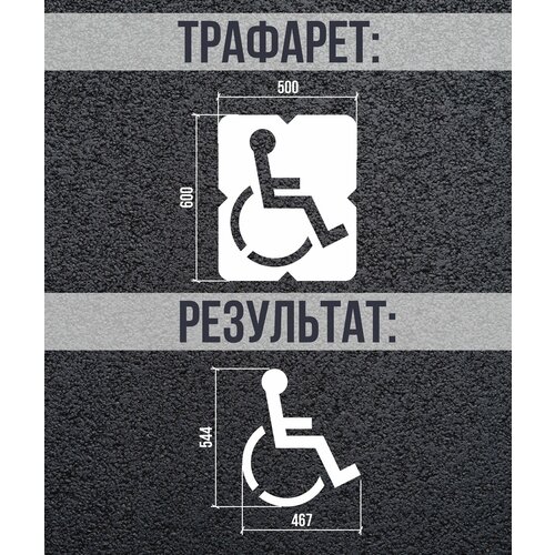 фото Трафарет парковочное место для инвалидов пэт 0,5мм
