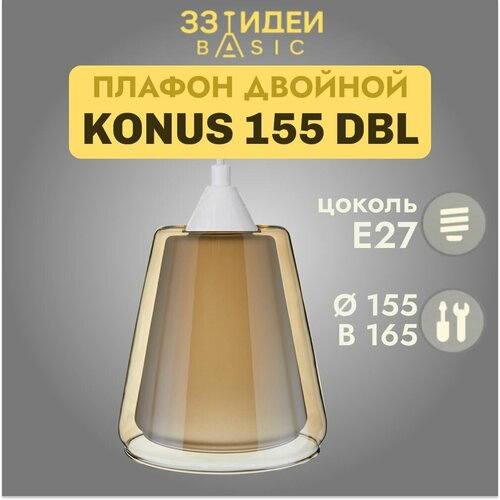 Плафон KONUS 155 DBL 33 Идеи BASIC Янтарный Стекло d 155 х в 165 мм под цоколь Е27 посадочное 42 мм для люстр бра потолочный S29 AM 2864₽