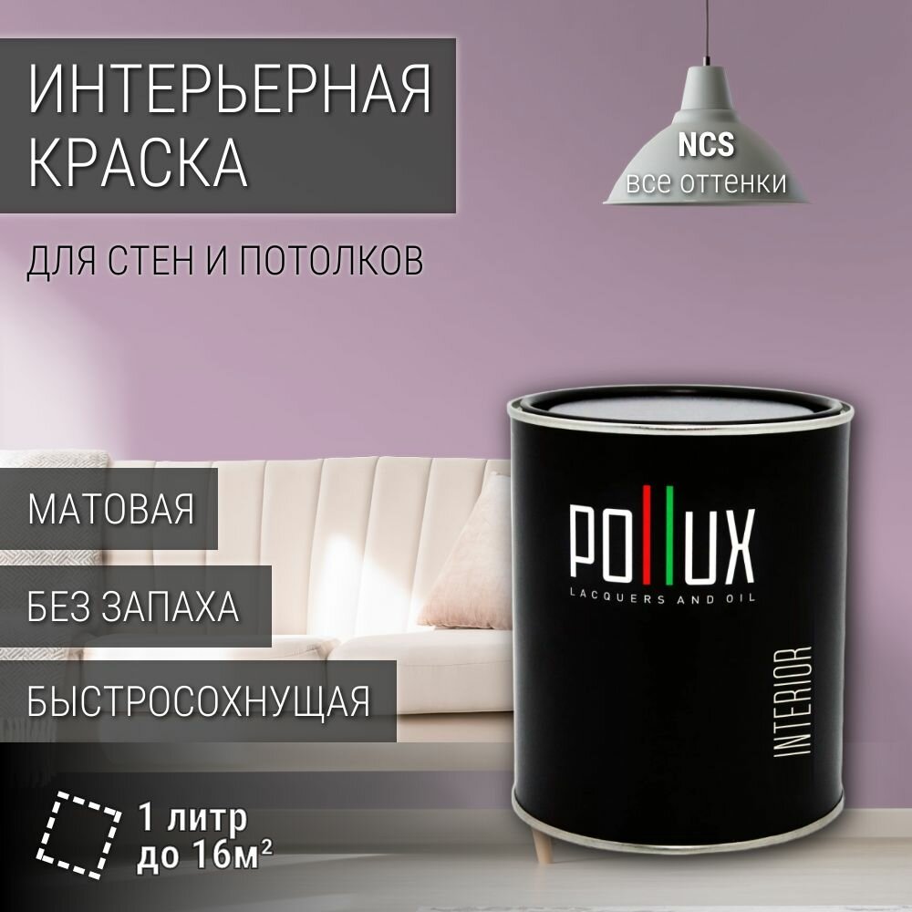 Краска моющаяся интерьерная для стен и потолков, Pollux INTERIOR без запаха, быстросохнущая, акриловая, матовое покрытие, цвет NCS S 2020-R40B, 1л.