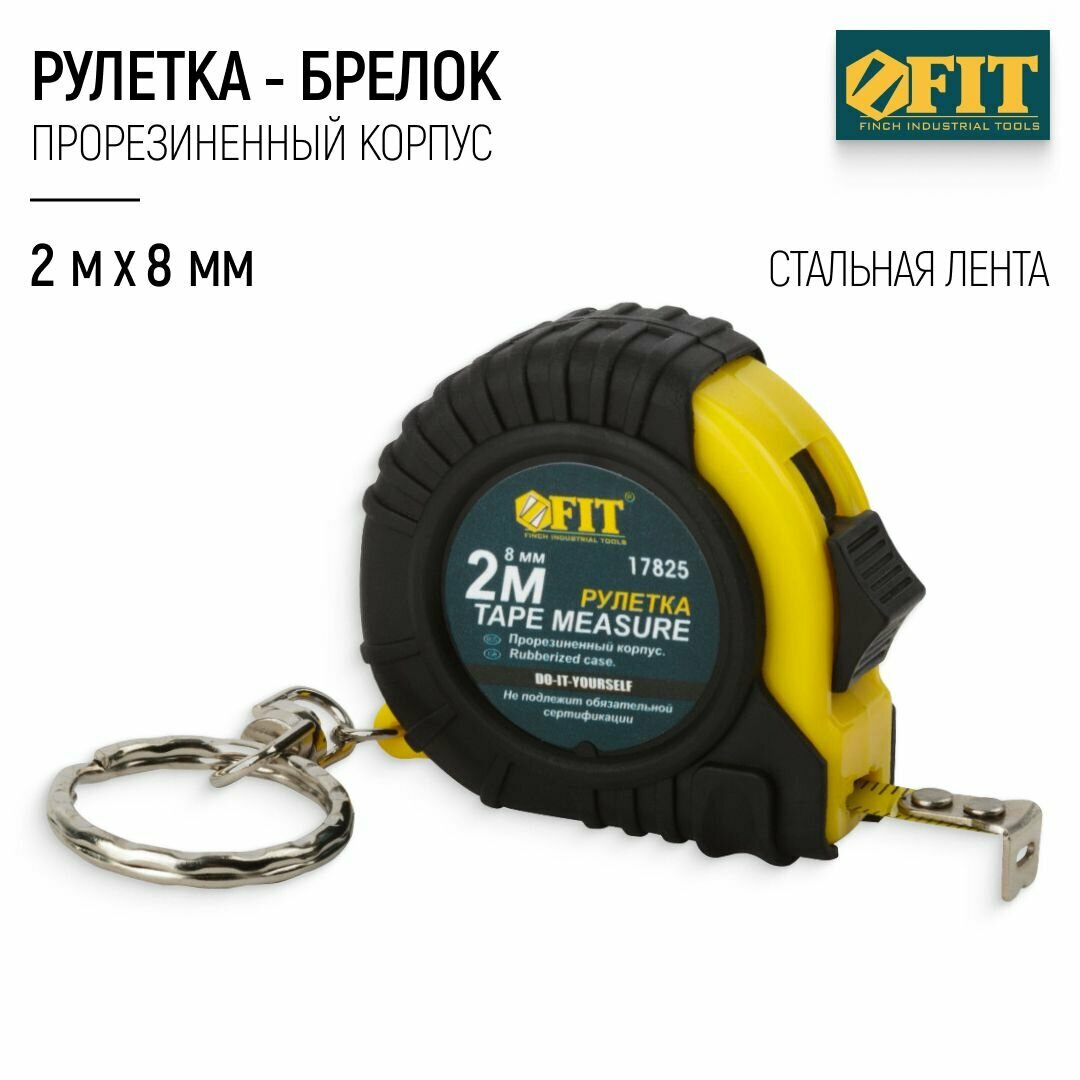 FIT Рулетка брелок 2 м x 8 мм строительная измерительная стальная лента прорезиненный корпус