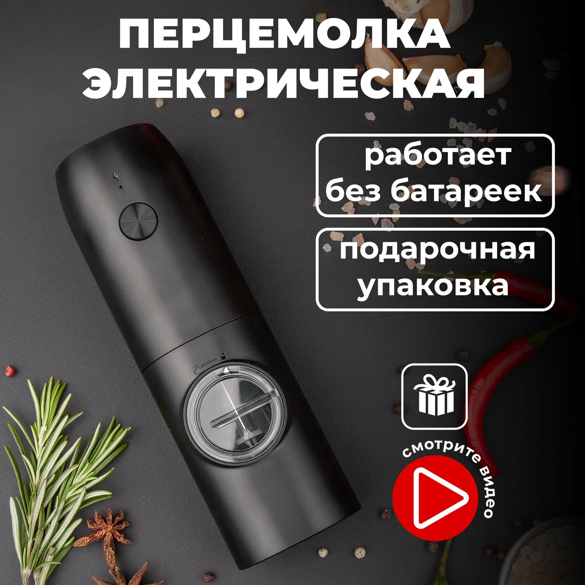 Мельница для специй электрическая черная с подсветкой, плавной регулировкой помола и аккумулятором