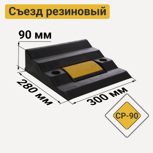 Изображение товара Съезд с бордюра резиновый СР-90 со светоотражателем 300х280х90 мм