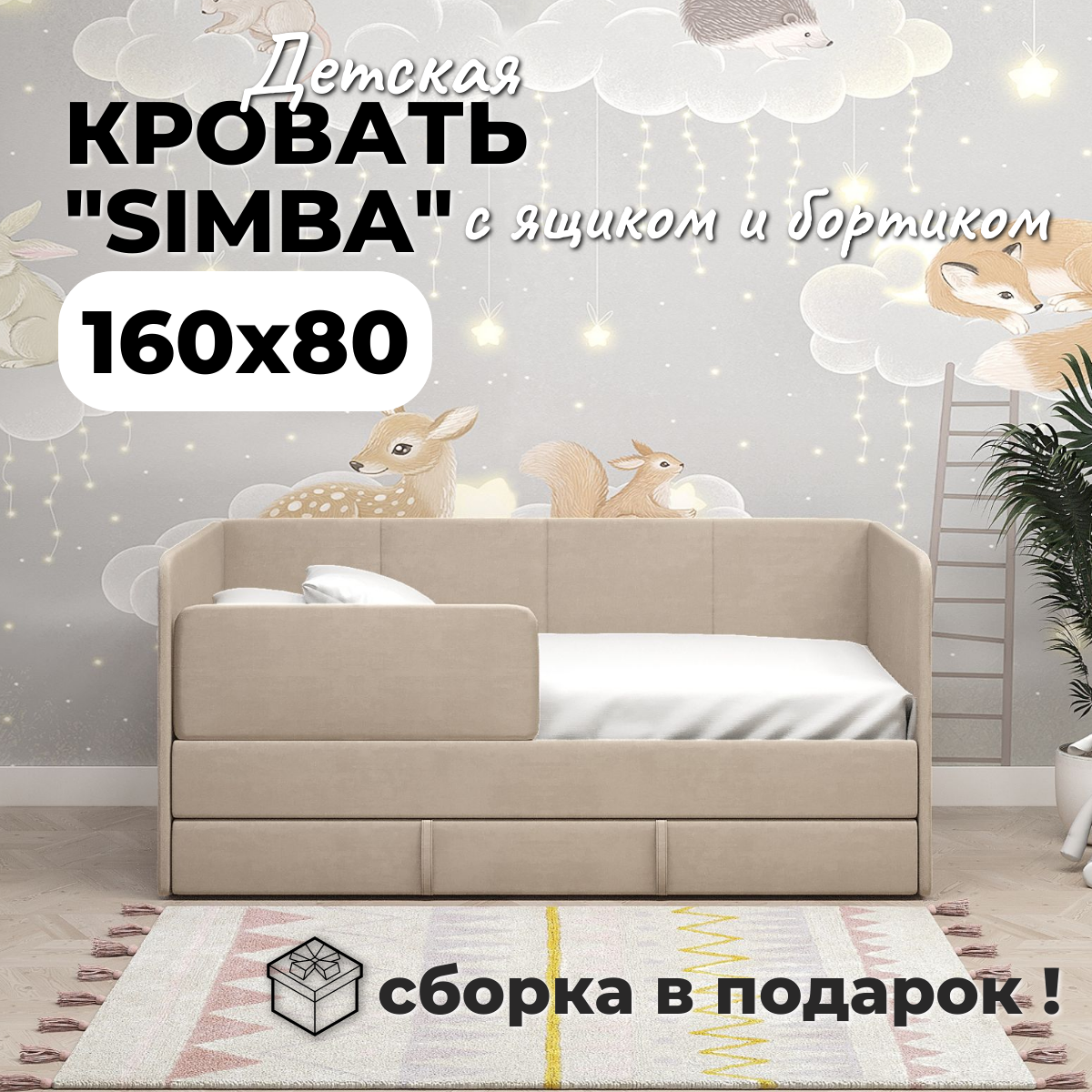 Кровать KeySon SIMBA, 160 см х 80 см, антивандальный велюр, бежевая (сборка в подарок!)