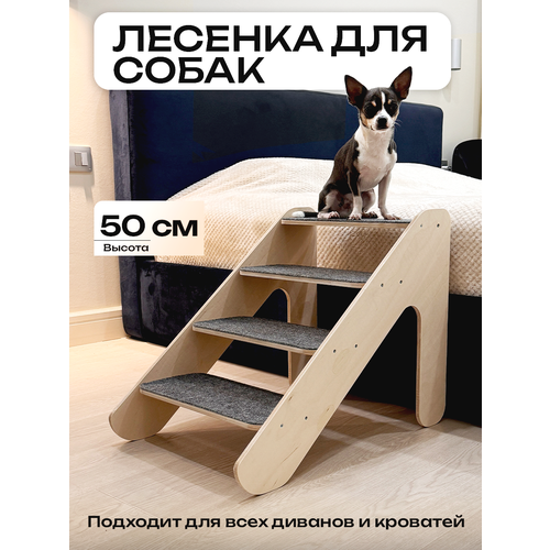 Лестница для животных/Ступени для собак/Лесенка для собак MONTI Lift