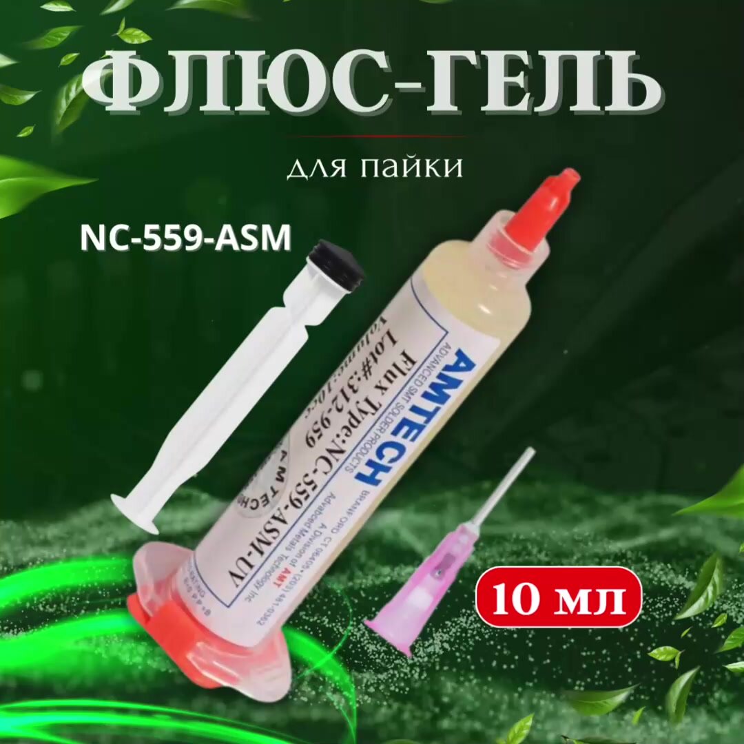 Флюс NC-559, гелевый, для пайки, безотмывочный, 10мл — фото 1