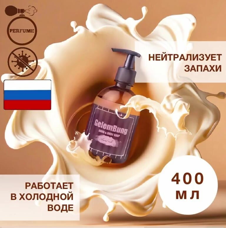 Крем-мыло жидкое GelemBung "Миндальное молочко", с дозатором, для рук и тела, 400мл — фото 1