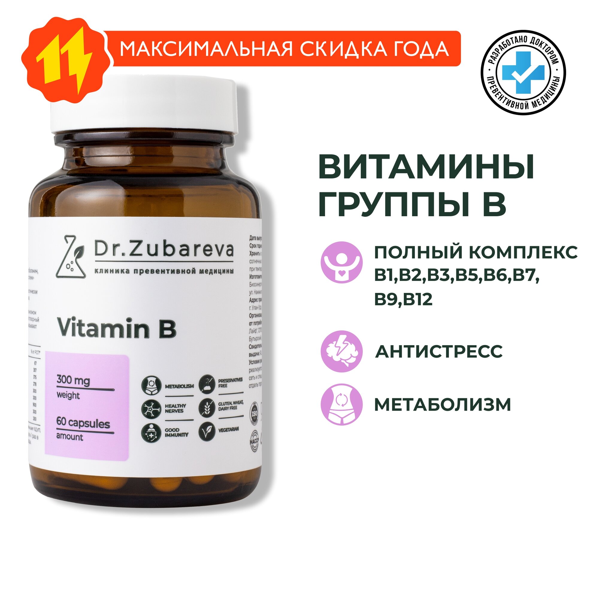 Витамин B комплекс Dr. Zubareva |...