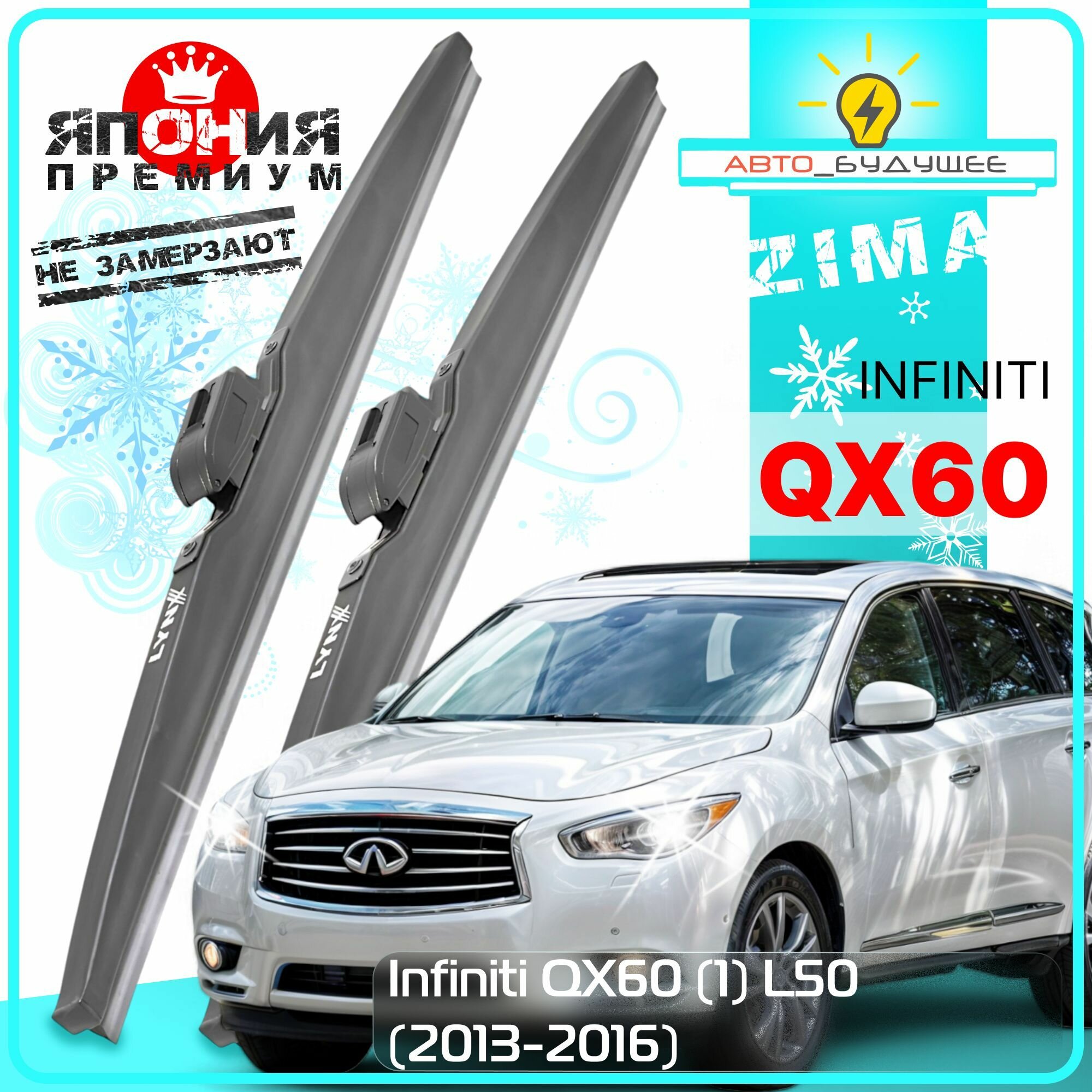 Дворники Infiniti QX60 (1) L50 Инфинити Ку Икс 60 Л50 2013 2014 2015 2016 Щетки стеклоочистителя зимние в чехле автомобильные /япония к-т 2шт, 650мм-400мм