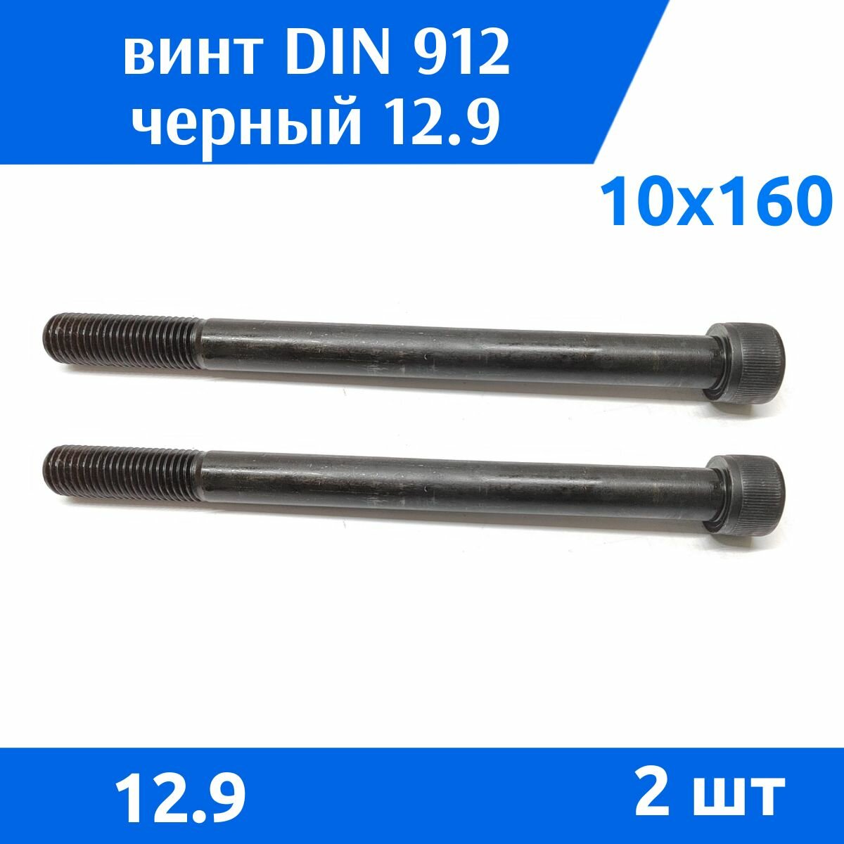 Винт DIN 912 М 10х160 прочность 12.9 черный неполная резьба 2 шт