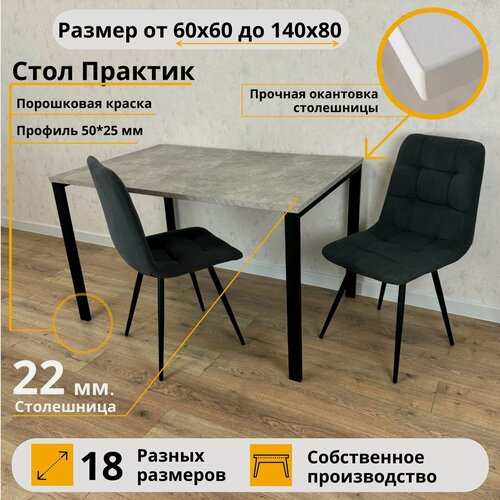 Изображение товара MiLoft Стол Практик обеденный 80х80х75 Бетон серый кухонный нераскладной Черные ножки