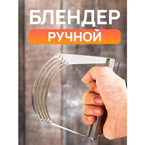 Измельчитель-резак для теста ручной 413₽