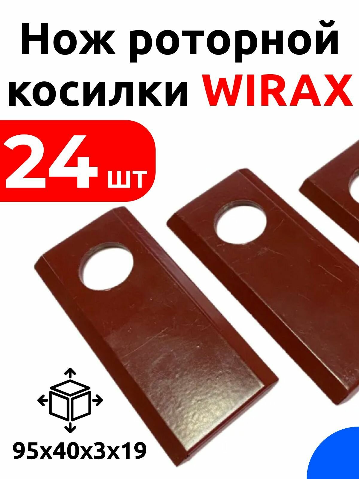 Нож Виракс, ножи для польской роторной косилки WIRAX / 24 шт / комплект