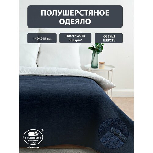 Полушерстяное одеяло 15-спальное Суконная Фабрика 140х205 см 1710₽