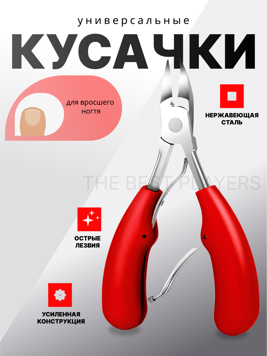Кусачки для вросших, толстых ногтей "thing", нержавеющая сталь, 1 шт — фото 1