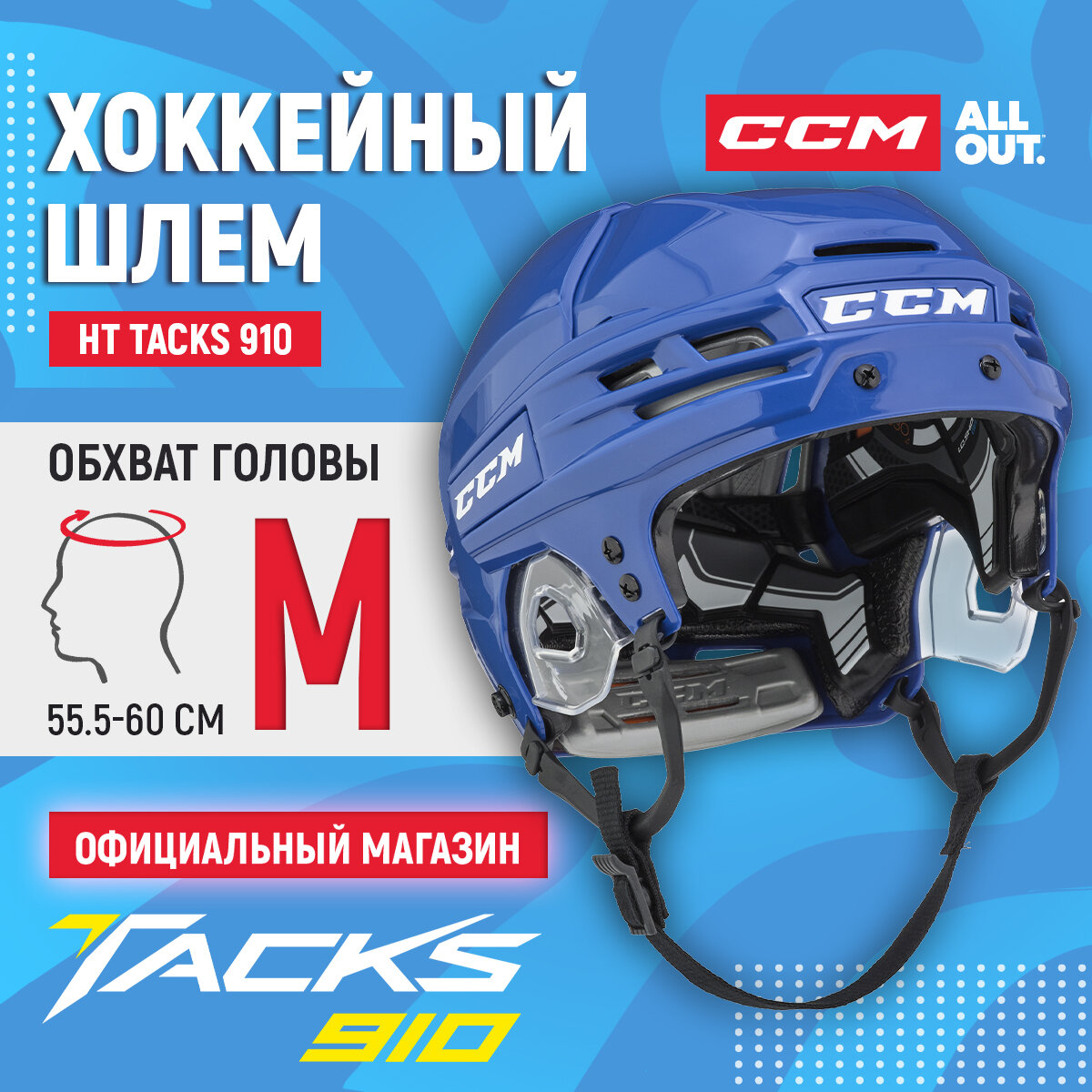 Шлем игрока хоккейный защитный CCM HT TACKS 910 SR RY, размер M (55.5-60 см), профессиональный, взрослый, синий