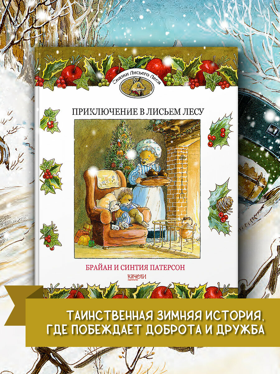 Приключение в Лисьем Лесу
