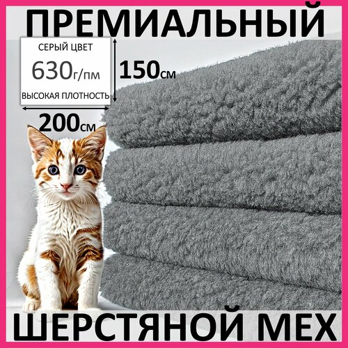 фото Серый премиальный шерстяной мех из овчины для всех видов рукоделия, 200*150 fegen