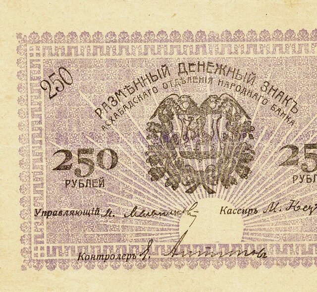 Денежный знак 250 рублей 1919 года Асхабад сувенирная копия, банкноты и купюры редкие коллекционные