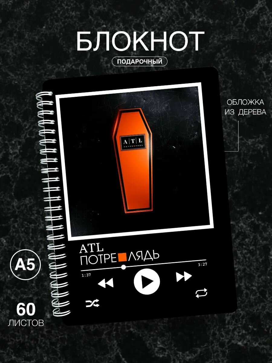 Блокнот деревянный Wood-Book, а5, с принтом ATL Потре лядь