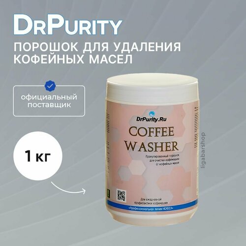 Порошок для удаления кофейных масел DrPurity Coffee Washer 1000 г 1617₽