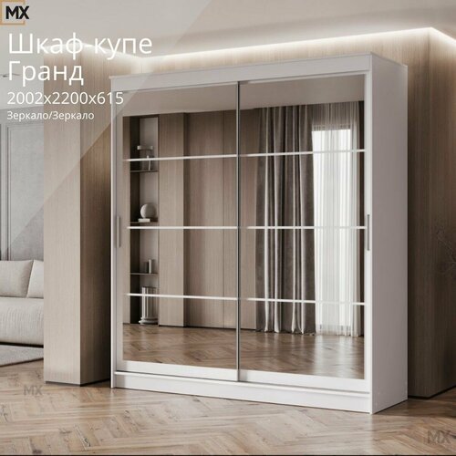 Шкаф-купе Гранд 2.0/ШКП/Белый гладкий/ Зеркальный ЛДСП, с ящиками, полками, штангой, для спальни, гостиной 2000х2200х615 мебельный РАЙ