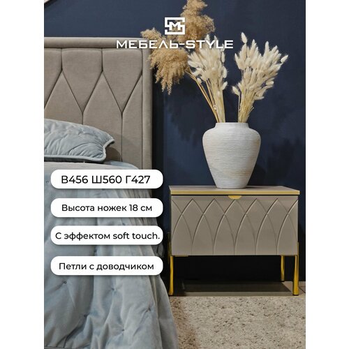 Тумба прикроватная Kapri II Mokko Silk Anis Ш56хВ45.6хГ42.7см, доводчик, Soft touch