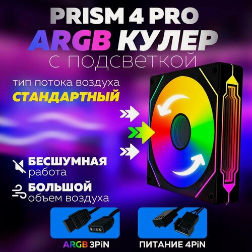Изображение товара Черный Корпусный вентилятор для Компьютера Кулер Пк Prism 4 PRO