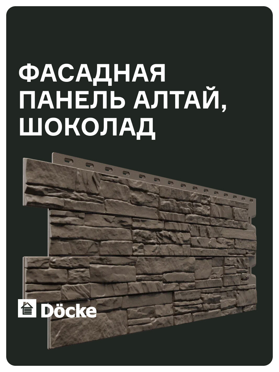 Docke STANDARD алтай Панель (Шоколад)