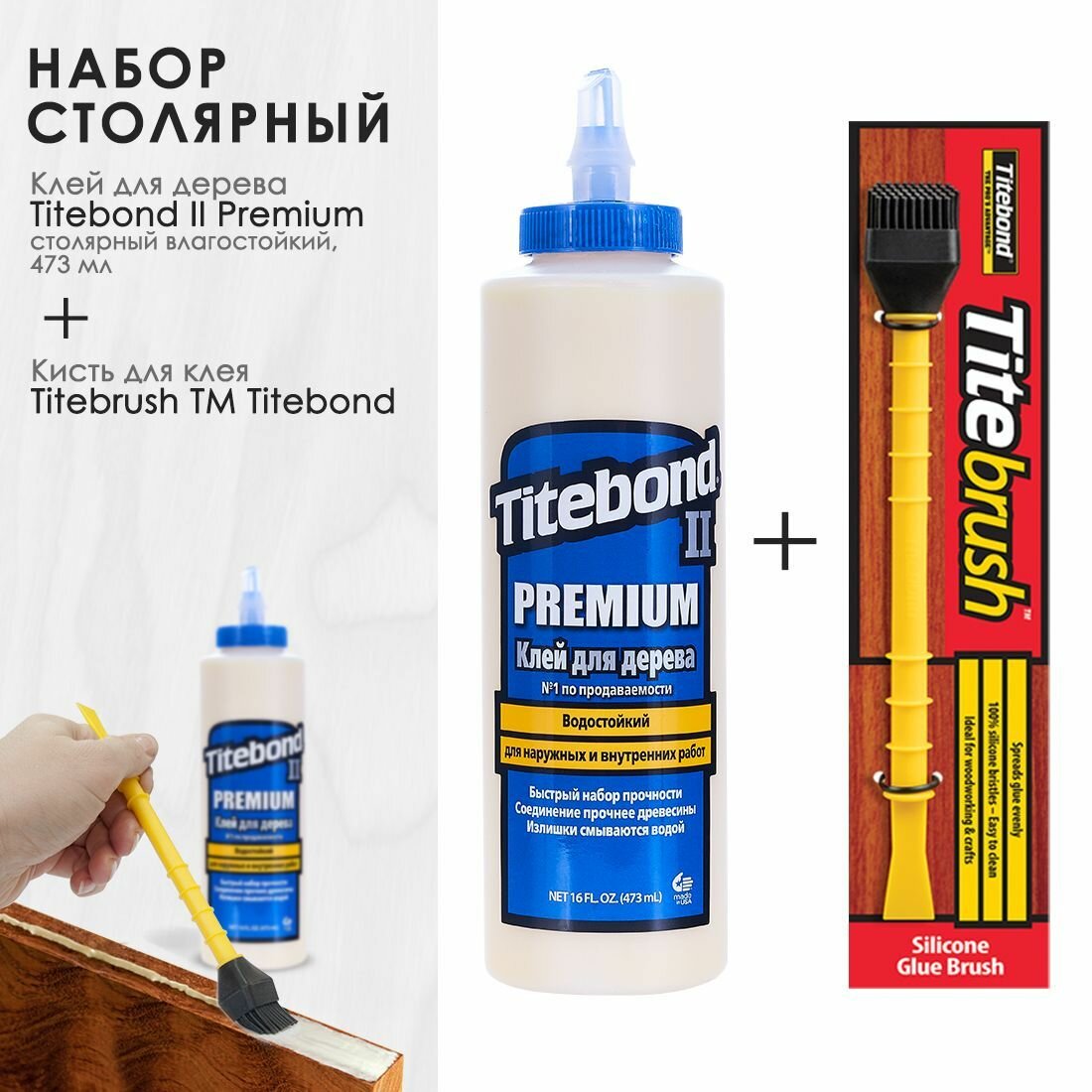 Набор - столярный влагостойкий клей Titebond Premium 473 мл и кисть для ПВА