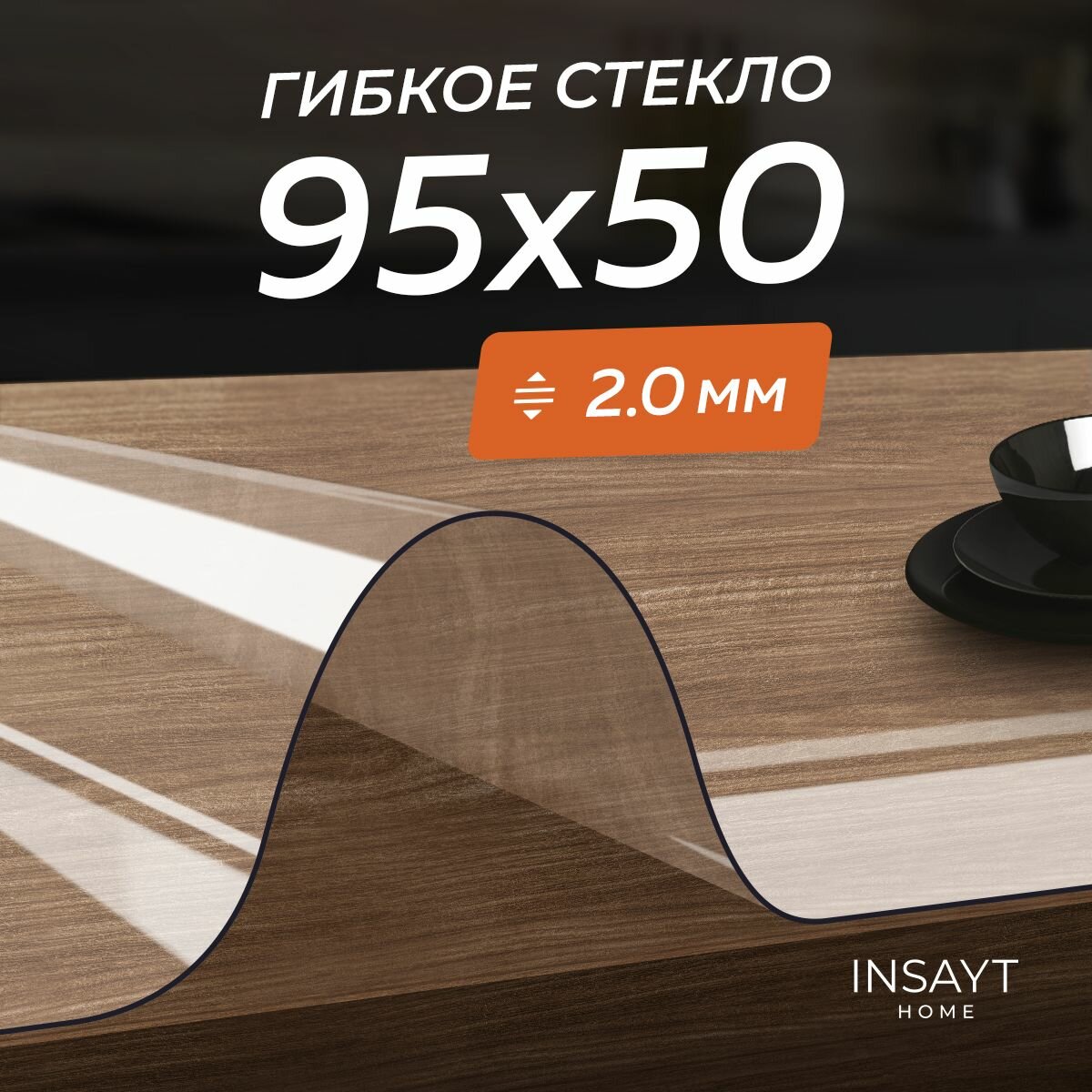 Скатерть гибкое жидкое стекло на стол 50х95 см, 95х50 см прозрачное, толщина 2 мм