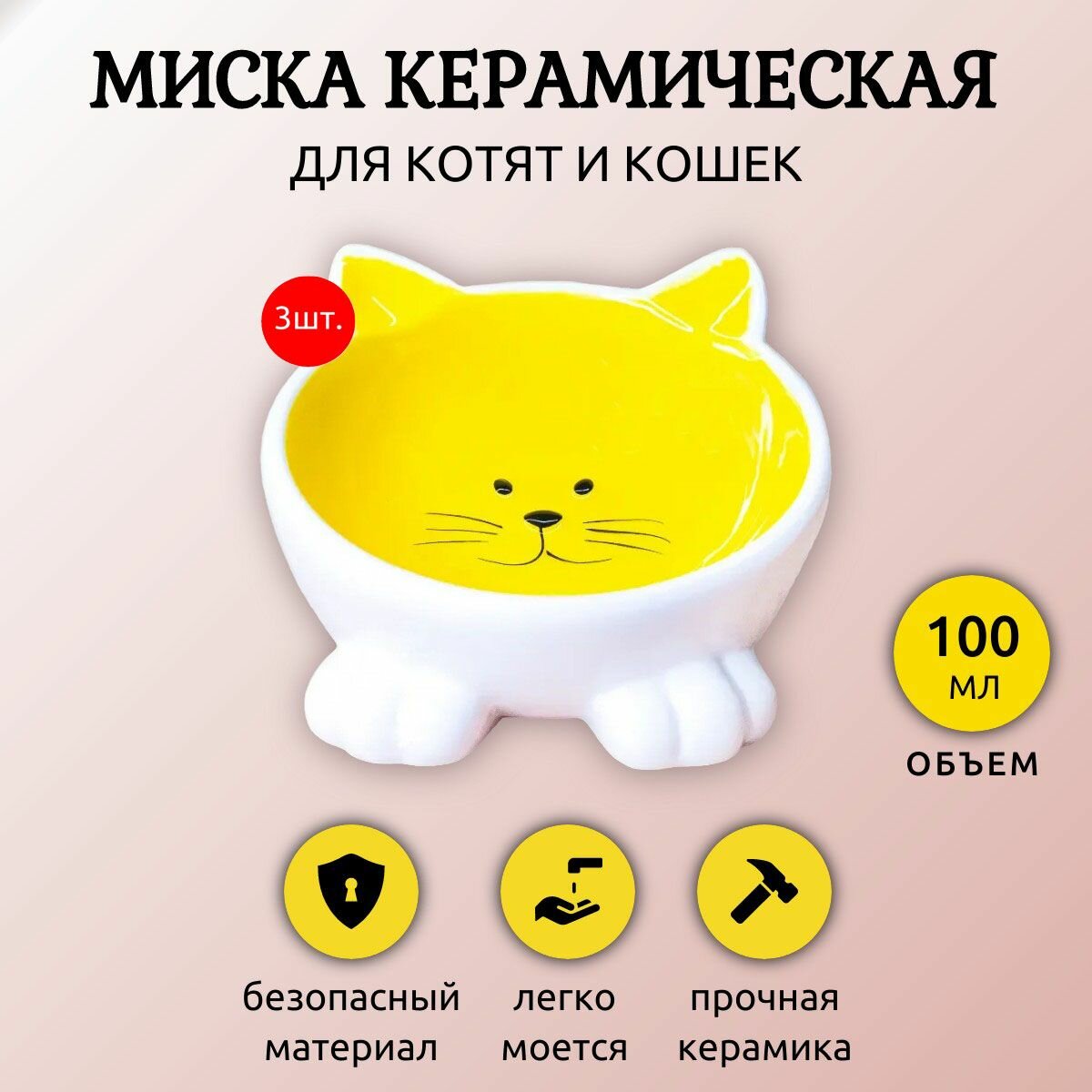 3 миски Mr.Kranch керамическая для кошек Мордочка кошки на ножках 100 мл желтая