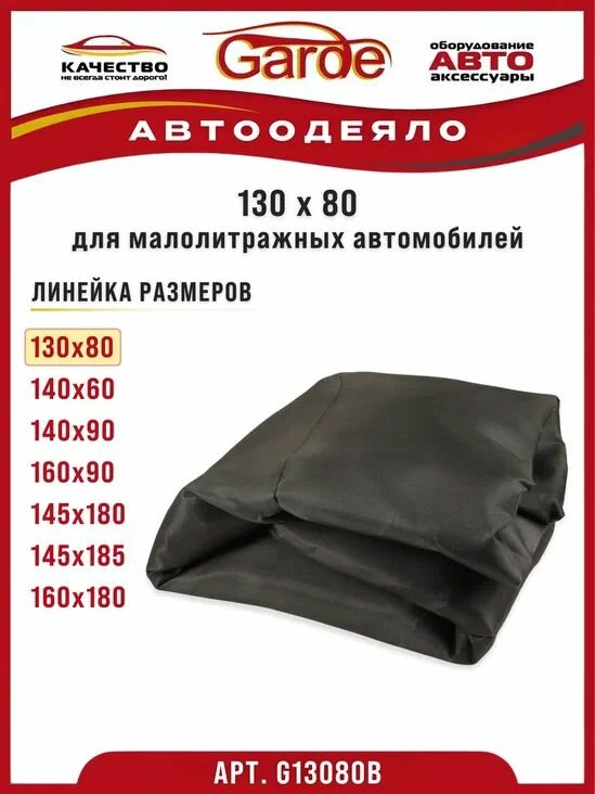 Автоодеяло 130х80см (утеплитель двигателя) универсальное черное Garde