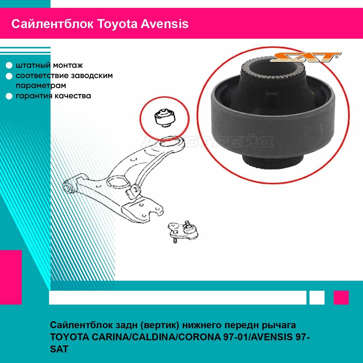 Сайлентблок задн (вертик) нижнего передн рычага TOYOTA CARINA/CALDINA/CORONA 97-01/AVENSIS 97- SAT тойота авенсис