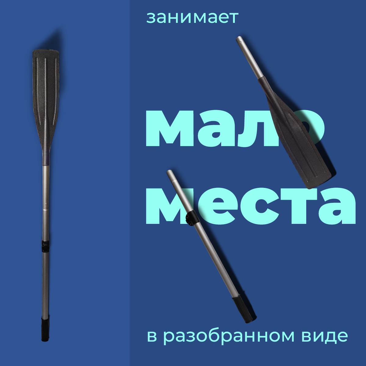 Весло алюминиевое для лодки ПВХ (180см) 2 шт. — фото 1