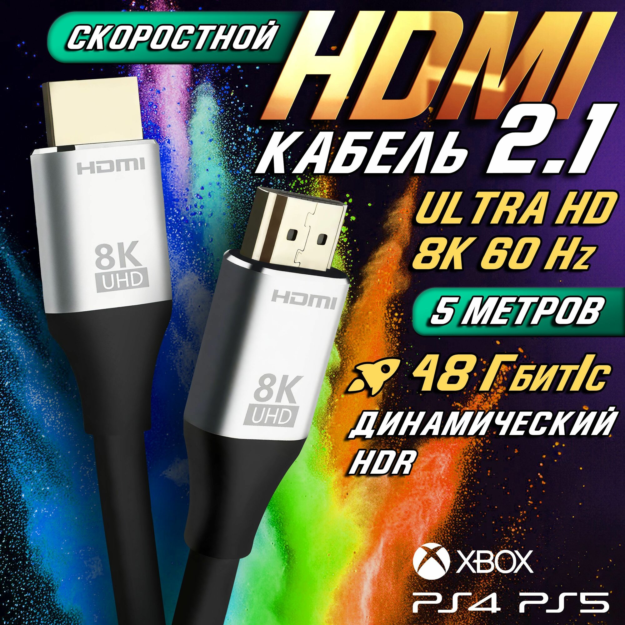 Кабель HDMI 2.1 (8К UHD 60 Гц) 5 метров, провод для телевизора, ноутбука, проектора, PS4, PS5, XBOX
