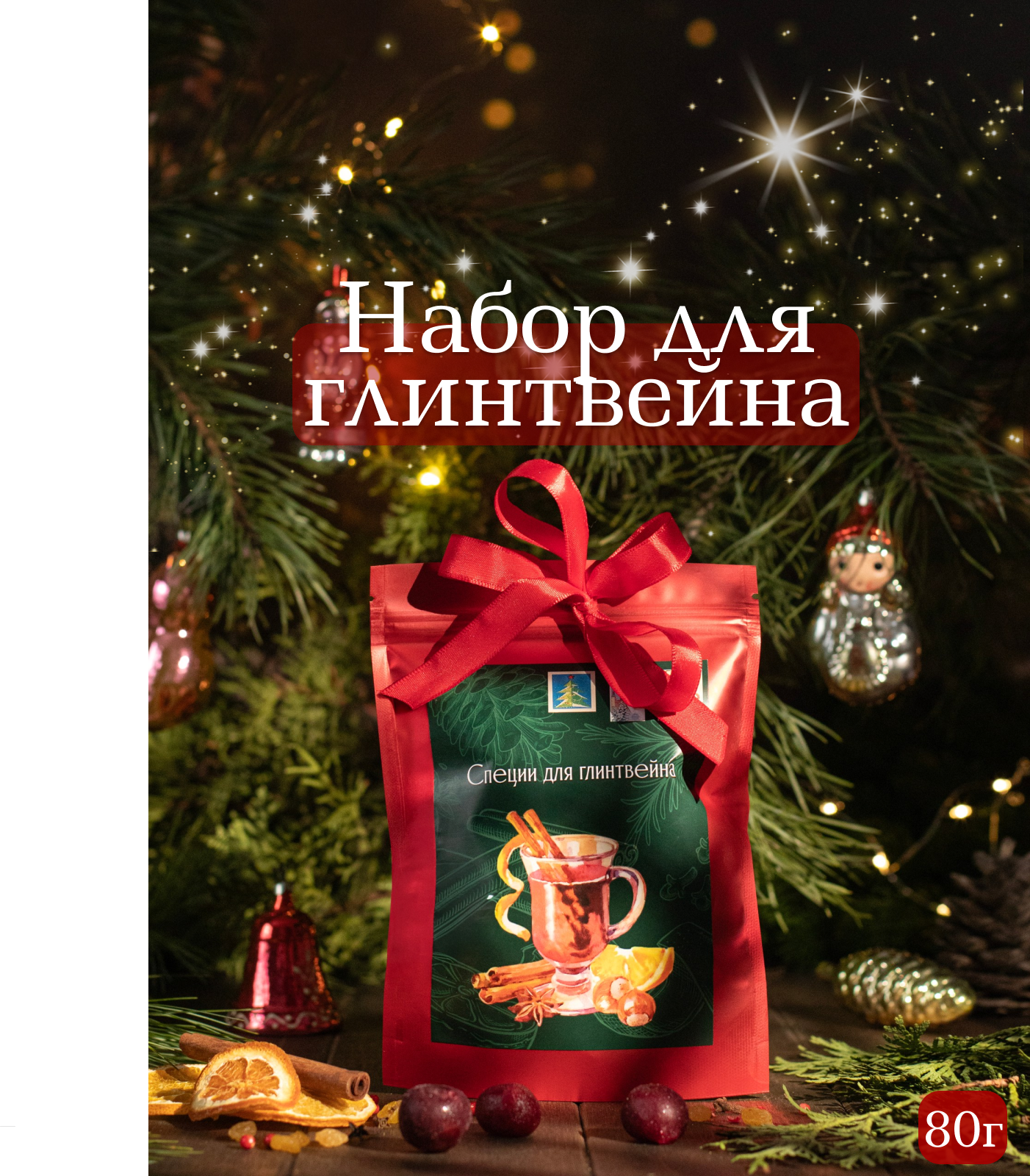 Набор для глинтвейна, смесь для глинтвейна "Традиционный"