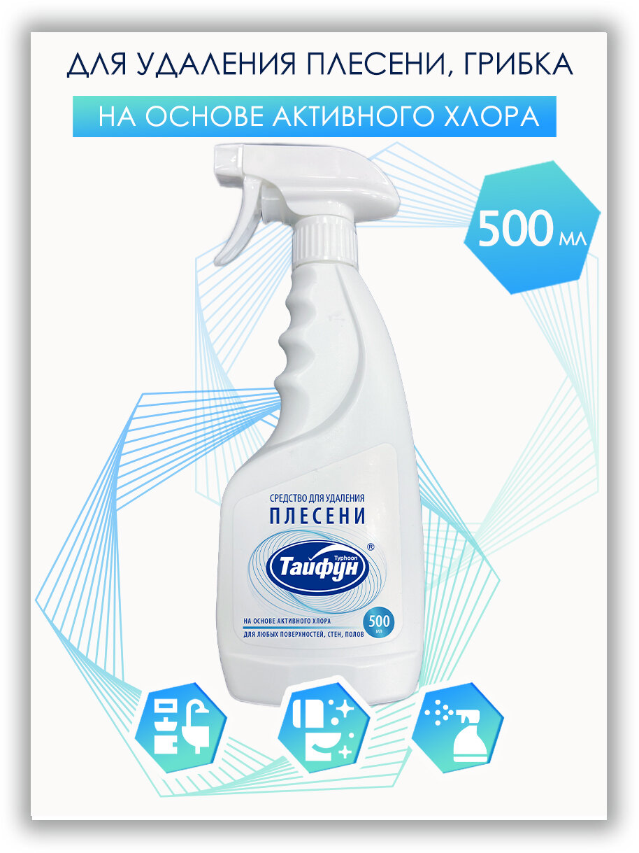 Средство для удаления плесени, 500мл