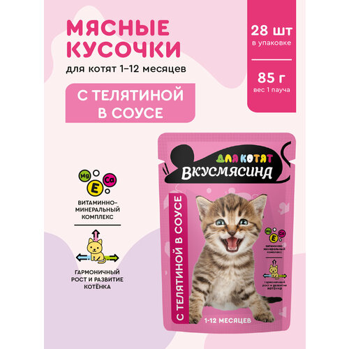 Корм влажный для котят вкусмясина "Кусочки с телятиной в соусе" (паучи), 85 г х 28 шт.