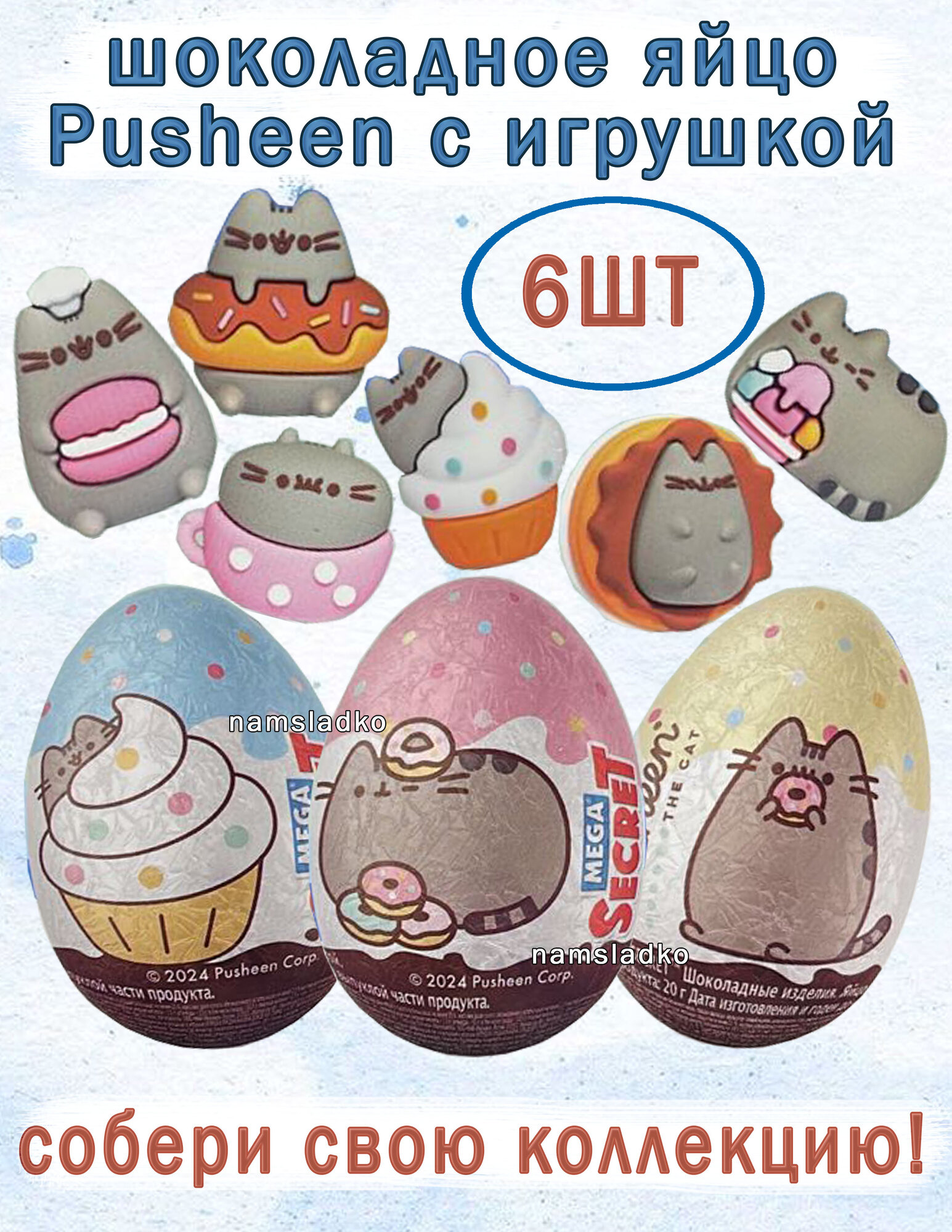 Шоколадное яйцо Mega Secret Pusheen с игрушкой - 6 шт. (кошки Пушиин) — фото 1