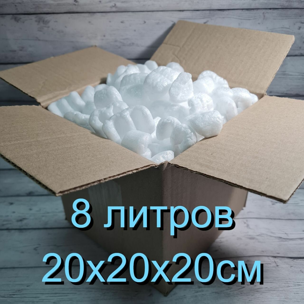 Пенопластовый наполнитель для посылок и подарков "ПеноWешки" (8 литров)