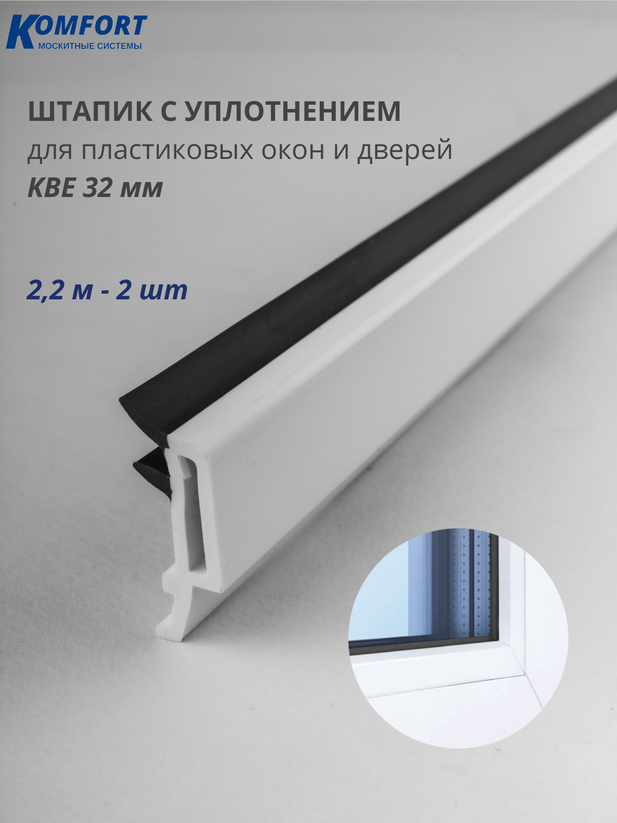 Штапик с уплотнением 32 мм KBE черный 22 м 2 шт